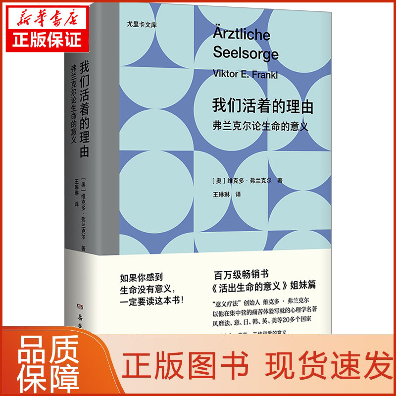 【新华正版】我们活着的理由 弗兰克尔论生命的意义