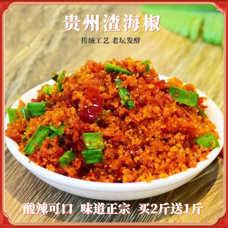 贵州特产渣辣椒榨广椒海椒渣农家老坛发酵渣辣子下饭菜杂海椒