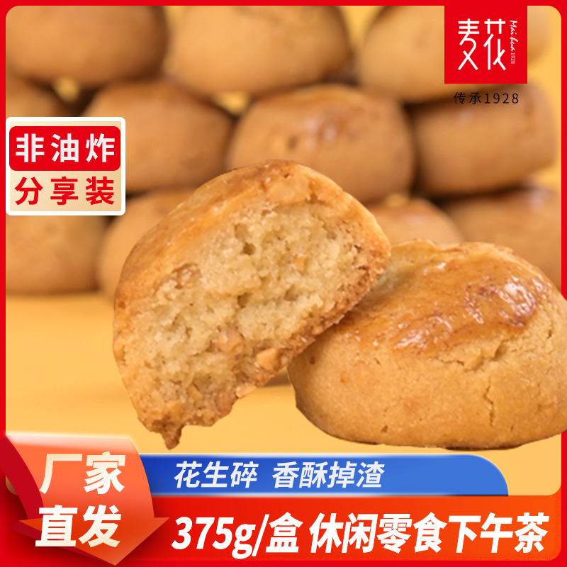 麦花花生酥正宗传统花生酥经典宫婷点心鸡蛋花生仁营养点心下午茶