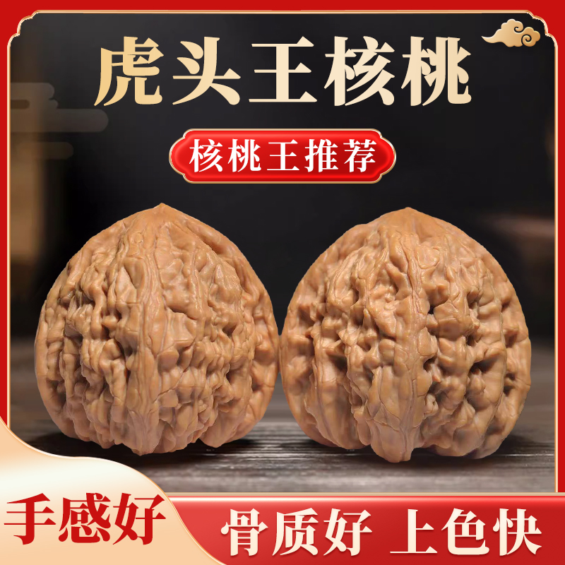 虎头王核桃（精修深清）