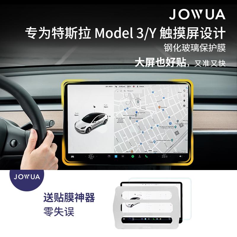 Jowua 特斯拉Model3/Y中控屏幕钢化保护贴膜玻璃膜品质车载好物