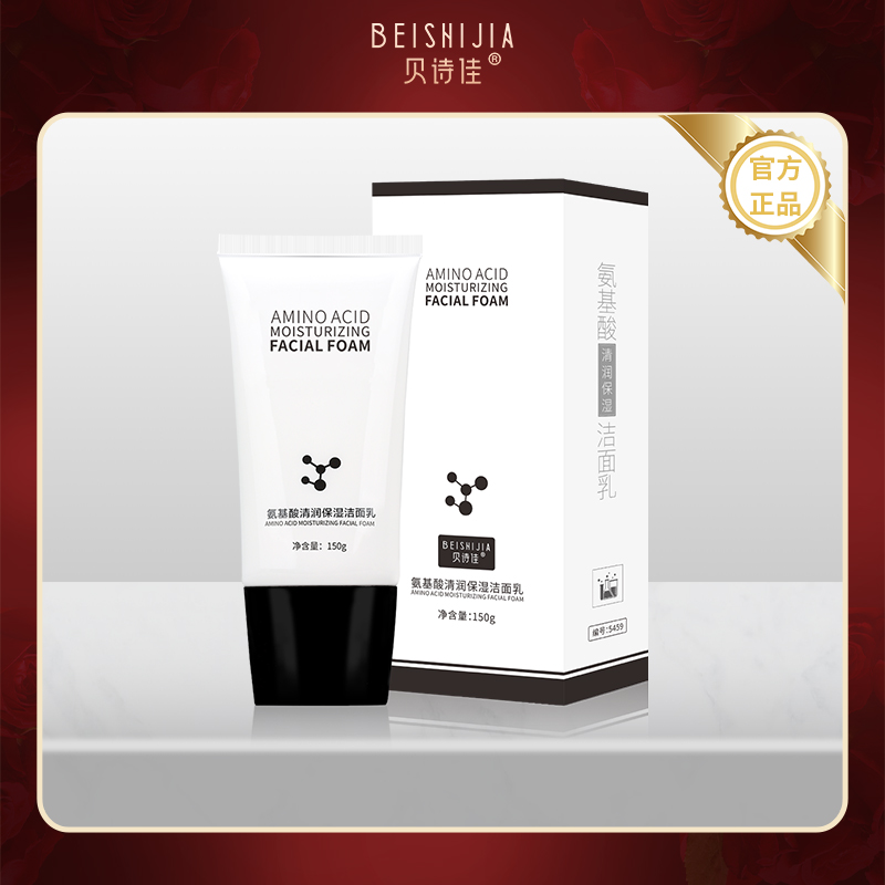 【活动买1赠1】贝诗佳氨基酸补水保湿洁面乳卸妆清洁黑头痘痘毛孔