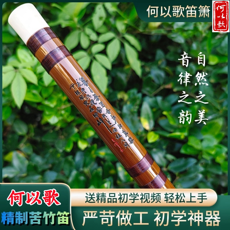 何以歌精制苦竹笛子初学竹笛笛子初学成人零基础笛子正品官方专卖