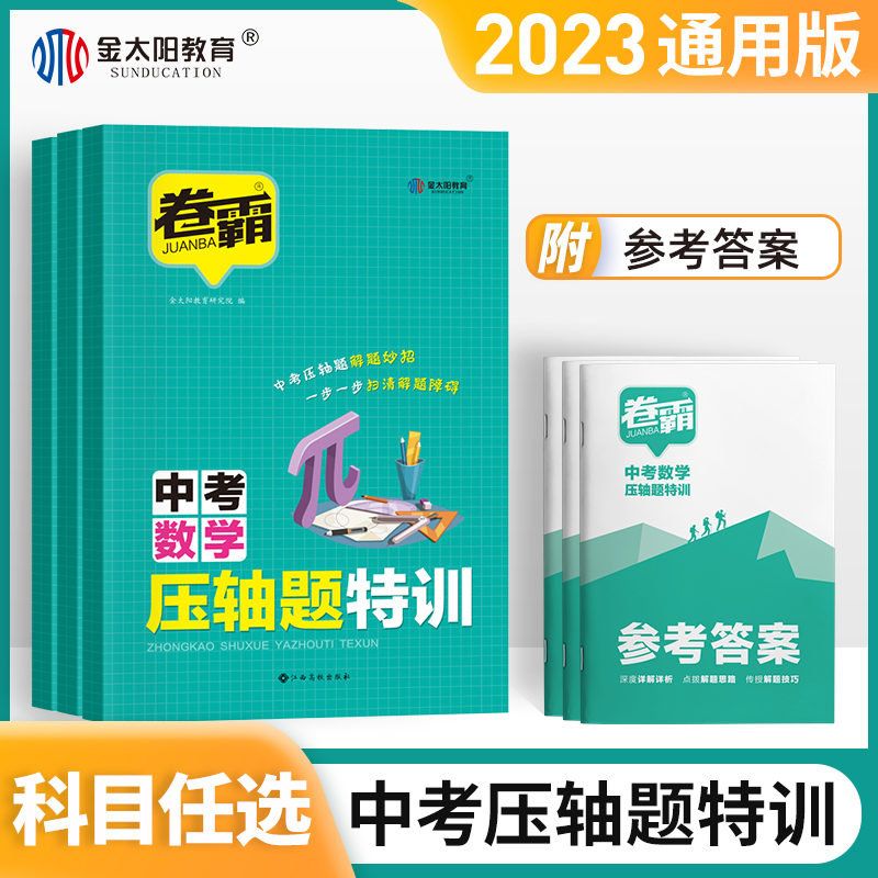 金太阳卷霸中考压轴题特训2023初三数学物理化学复习资料真题