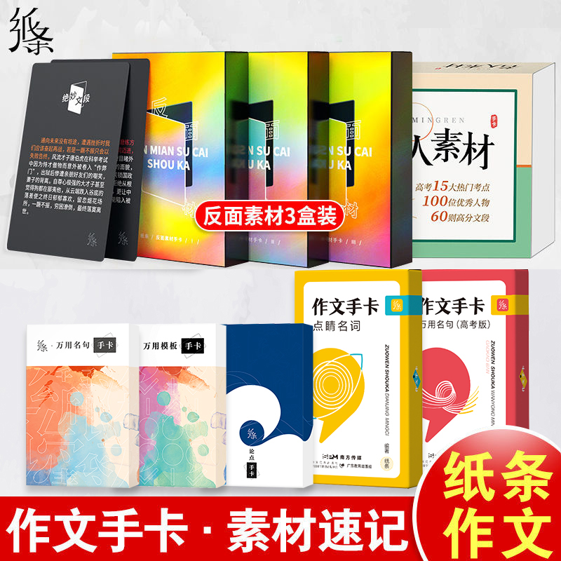 作文纸条素材手卡全家桶记忆卡片语文小卡纸片初中高中学习万用