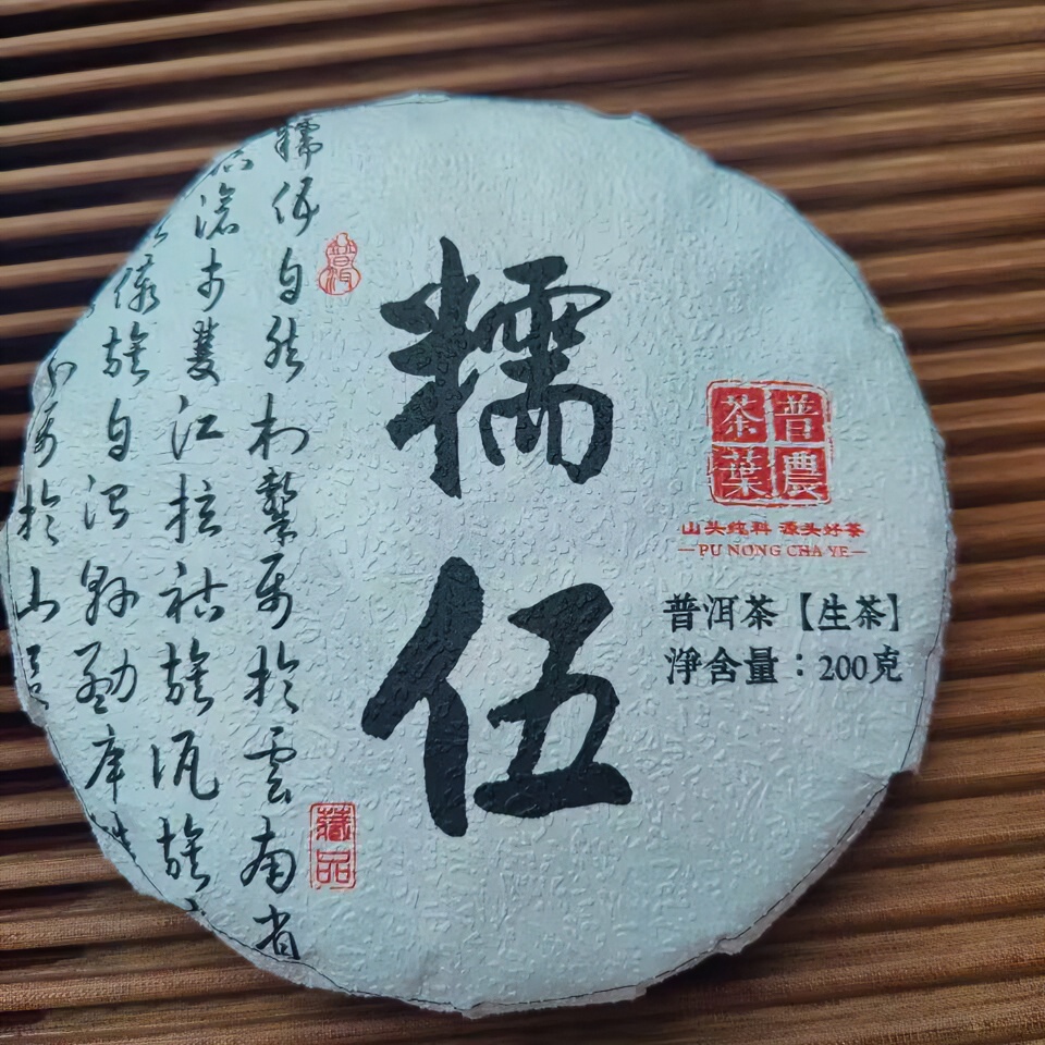 2023年春【糯伍】200克 普洱茶（生茶）紧压茶 通用