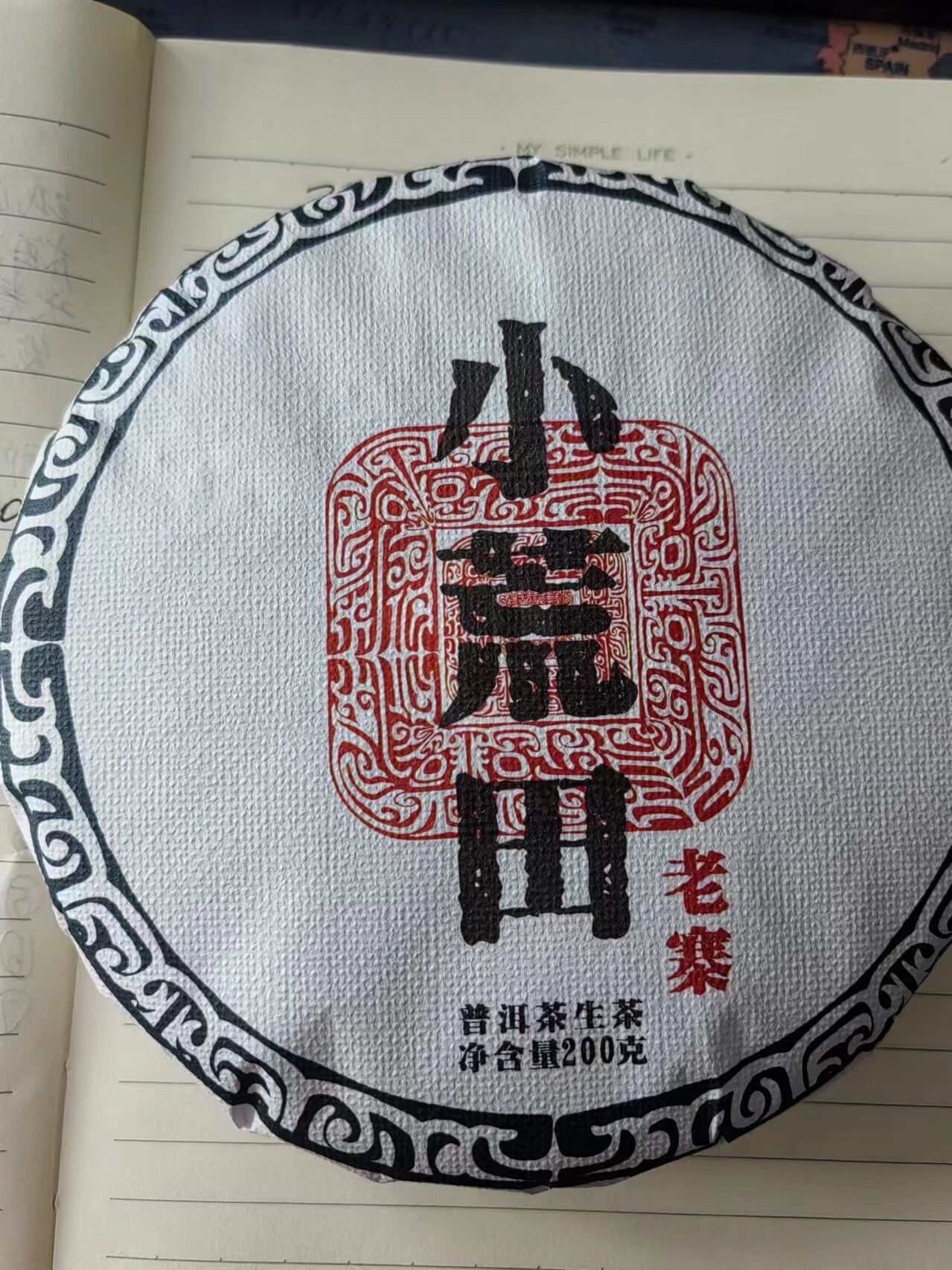 2023秋【小荒田】200克 普洱茶 紧压茶