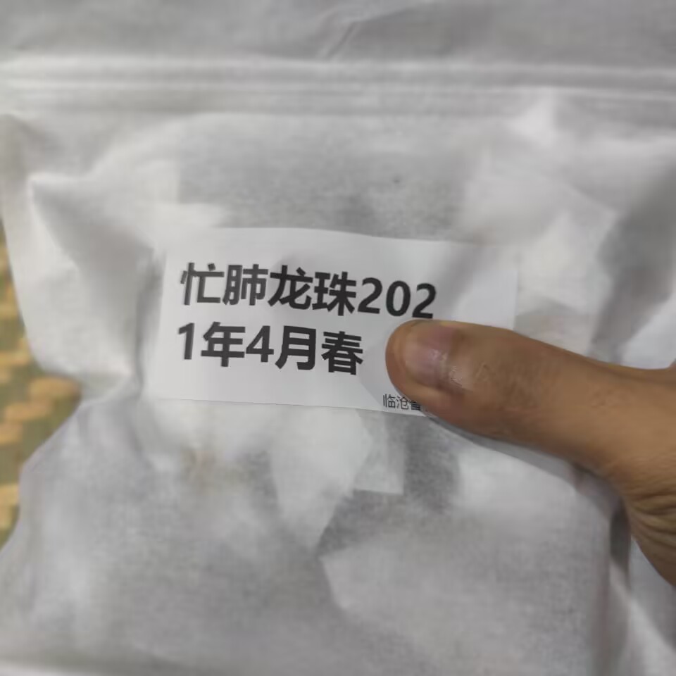 2021年【忙肺】春龙珠（15颗）紧压茶