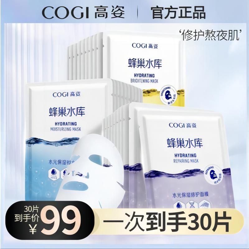 高姿面膜蜂巢水库补水女减糖提亮修护熬夜肌虾青素学生平价正品男