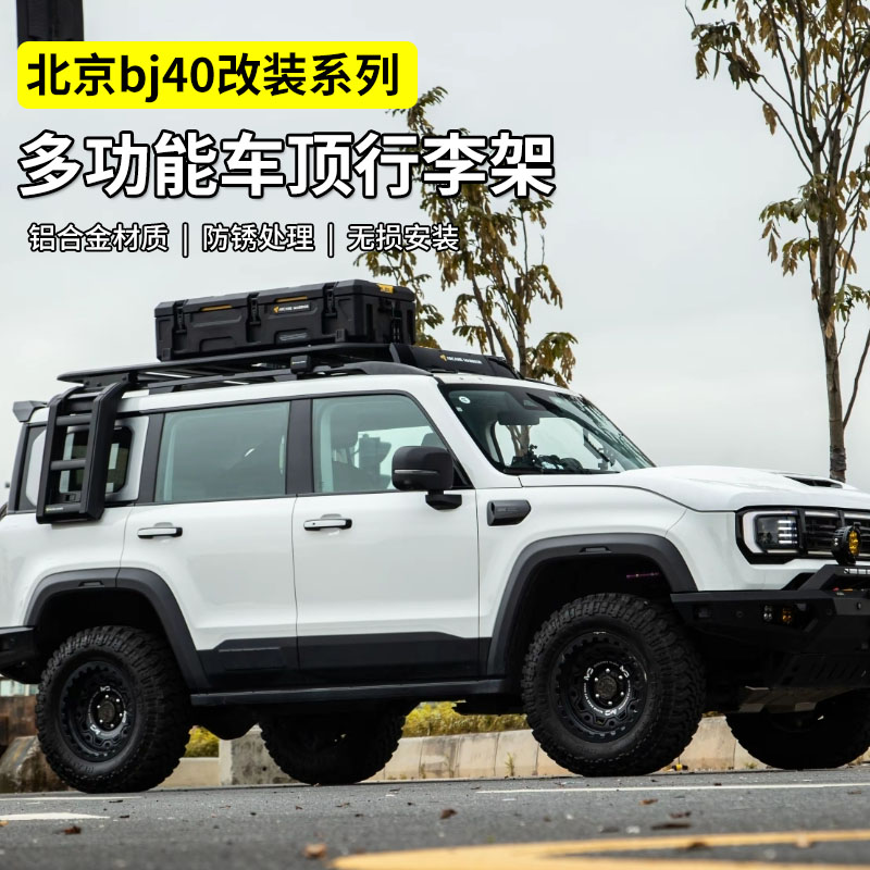 北京BJ40车顶平台行李架爬梯侧机甲书包改装配饰件行李框帐篷露营