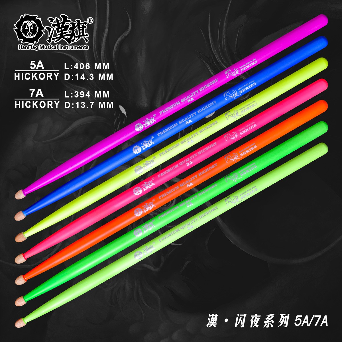 汉旗鼓棒架子鼓棒鼓槌5A 7A胡桃木闪夜系列 紫光灯照射下才会发光