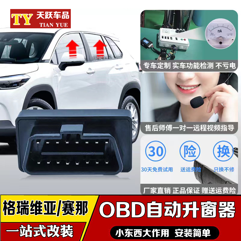 适用于21-24款丰田赛那升窗器改装格瑞维亚一键升窗OBD自动关窗器