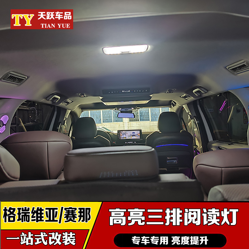 丰田塞纳第三排阅读灯赛那车顶灯格瑞维亚氛围灯后排车载照明灯亮