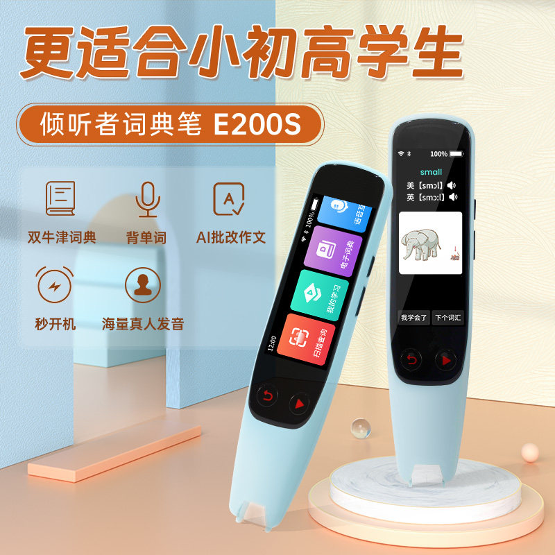 listeneer/倾听者E200s智能扫读笔小初高通用点读真人中英语翻译