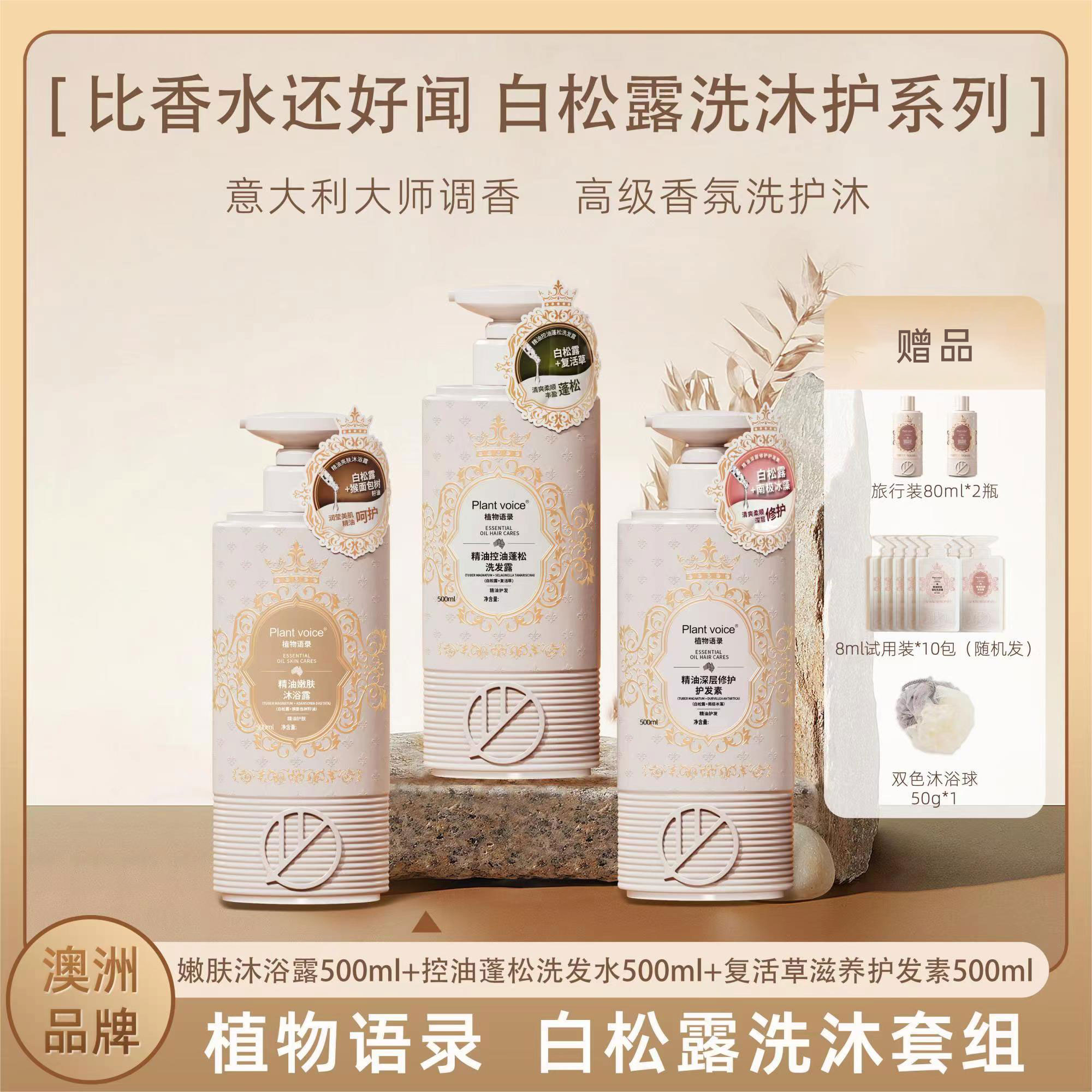 植物语录白松露控油蓬松去屑深层修护洗发护发滋润沐浴露三件套