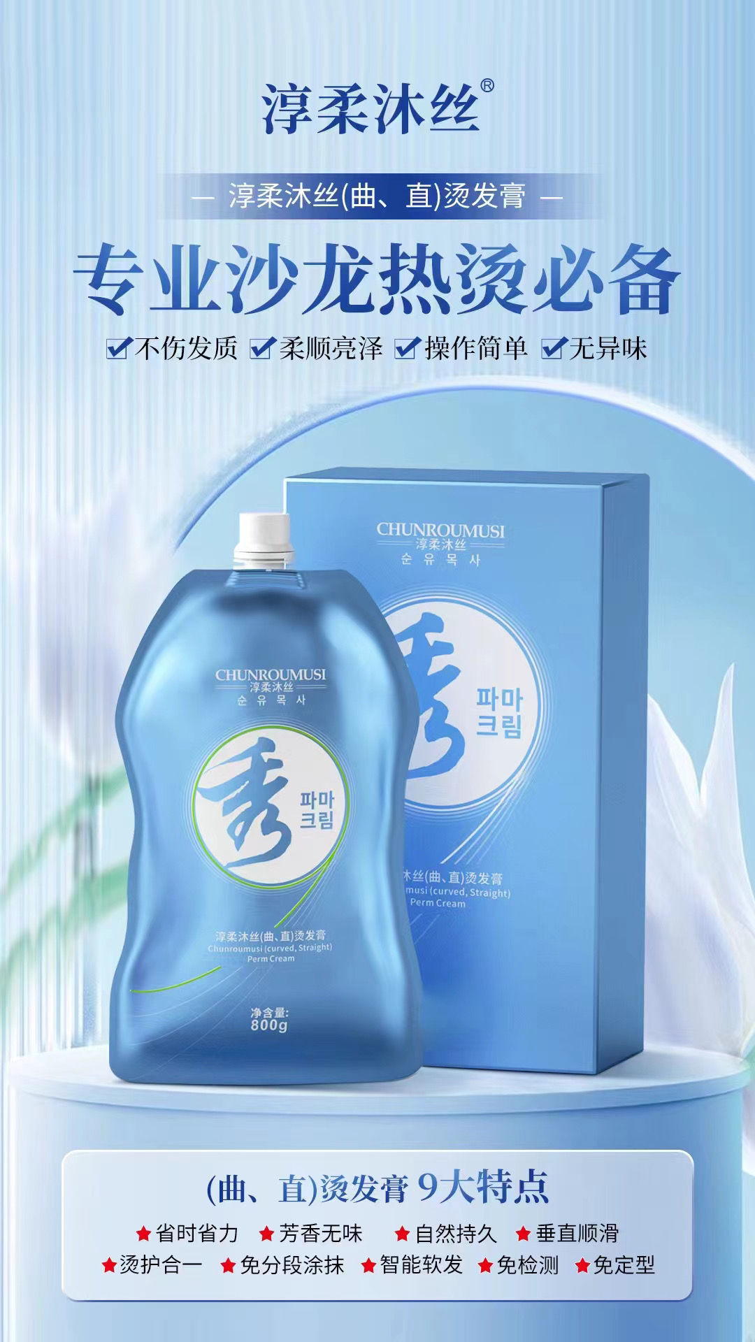 淳柔沐丝烫发膏9合一直发膏香氛蛋白烫发营养柔顺拉直理发店用具