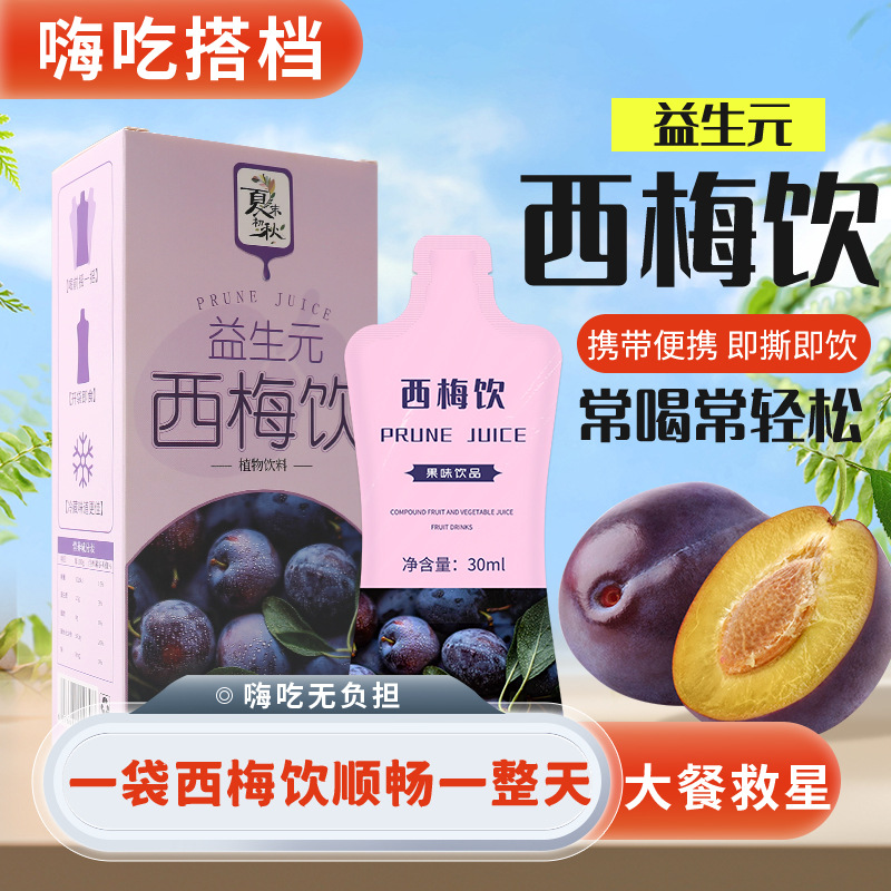 益生元西梅饮膳食纤维益生元西梅青汁果蔬酵素饮品西梅饮支持代发