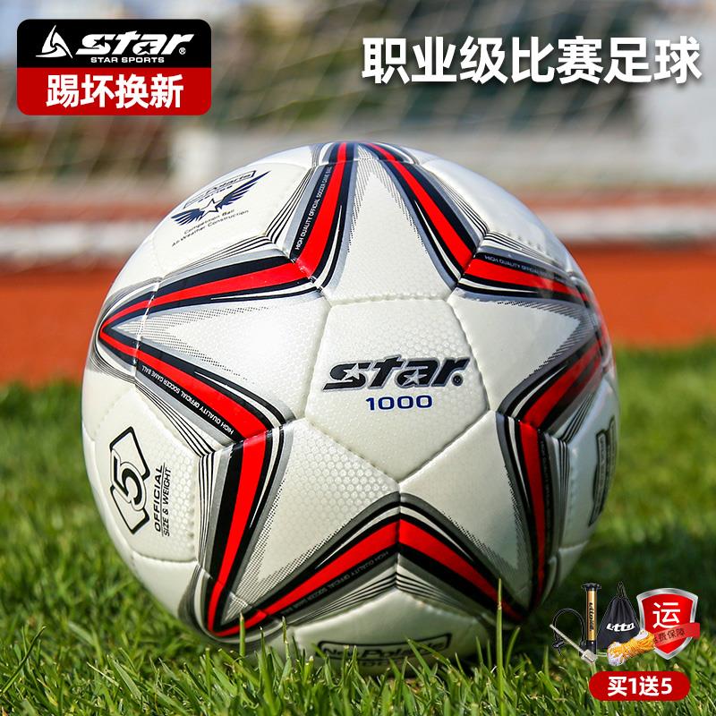 star世达1000足球中考学生专用5号4号儿童专业训练比赛手缝SB375