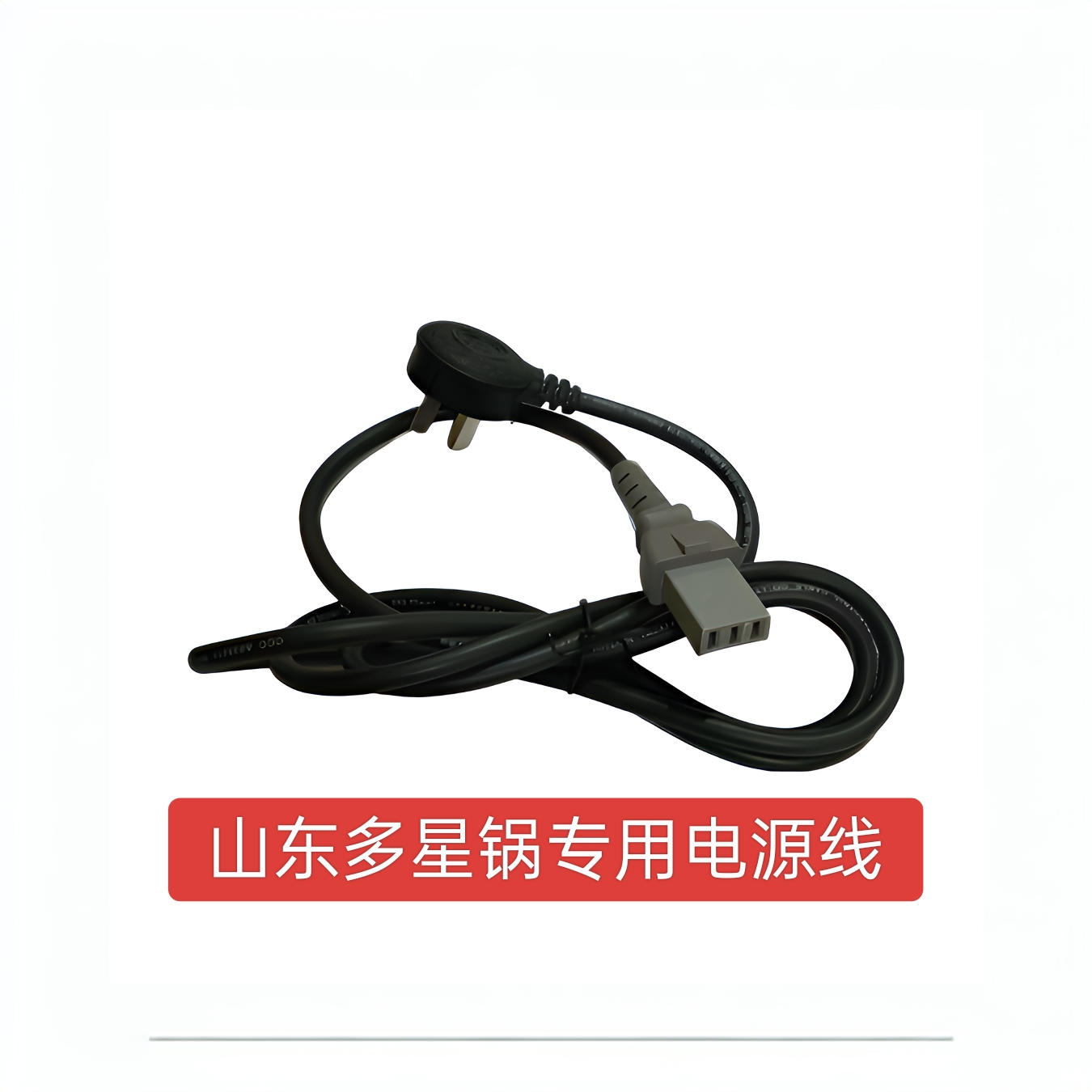 山东多星锅专用电源线新五代系列新六代系列纯铜等通用