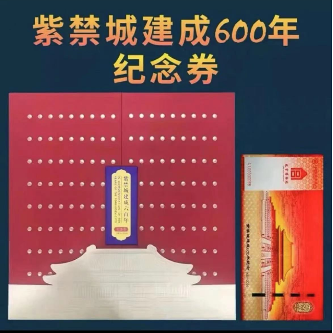 紫禁城600周年纪念
