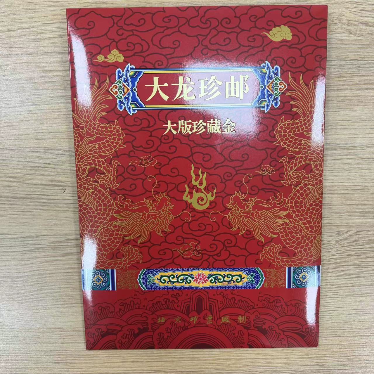 《大龙珍邮》大版珍藏金一套3枚