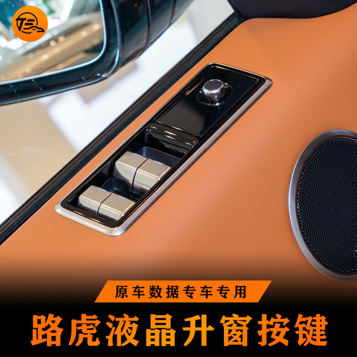 路虎揽胜行政运动液晶升窗按键新款触摸屏幕方向盘老化掉胶芯航道