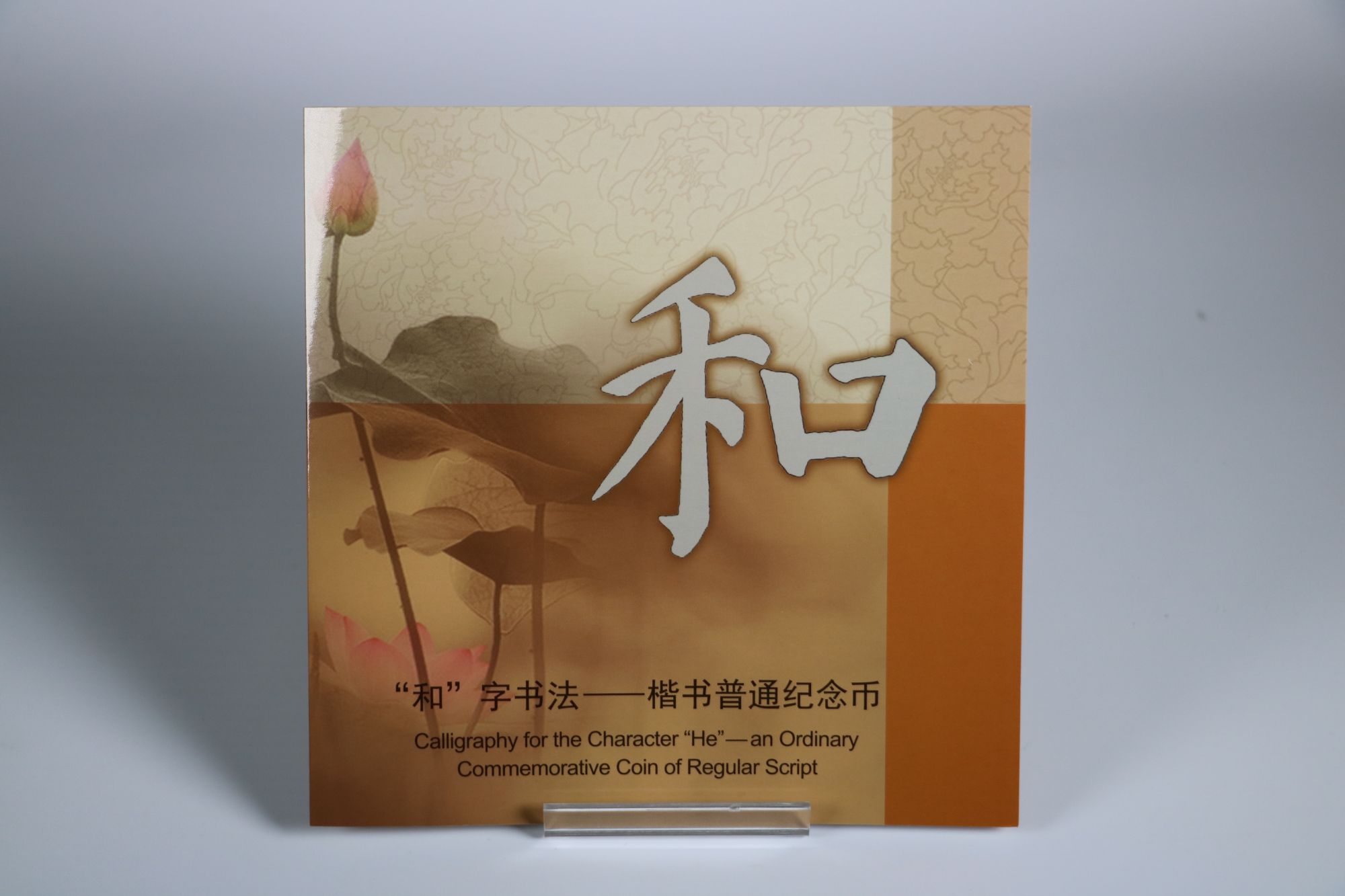 法定货币和字书法纪念币，康银阁帧装，和五