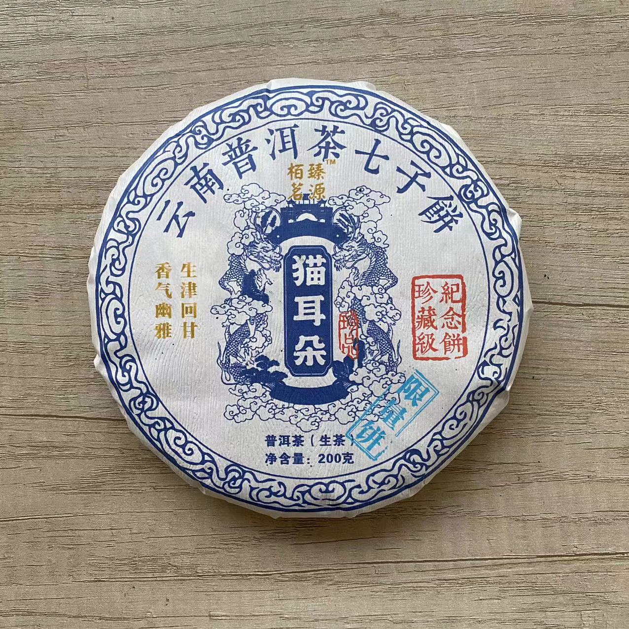 猫耳朵  纪念珍藏 拍一发三  普洱生茶200g