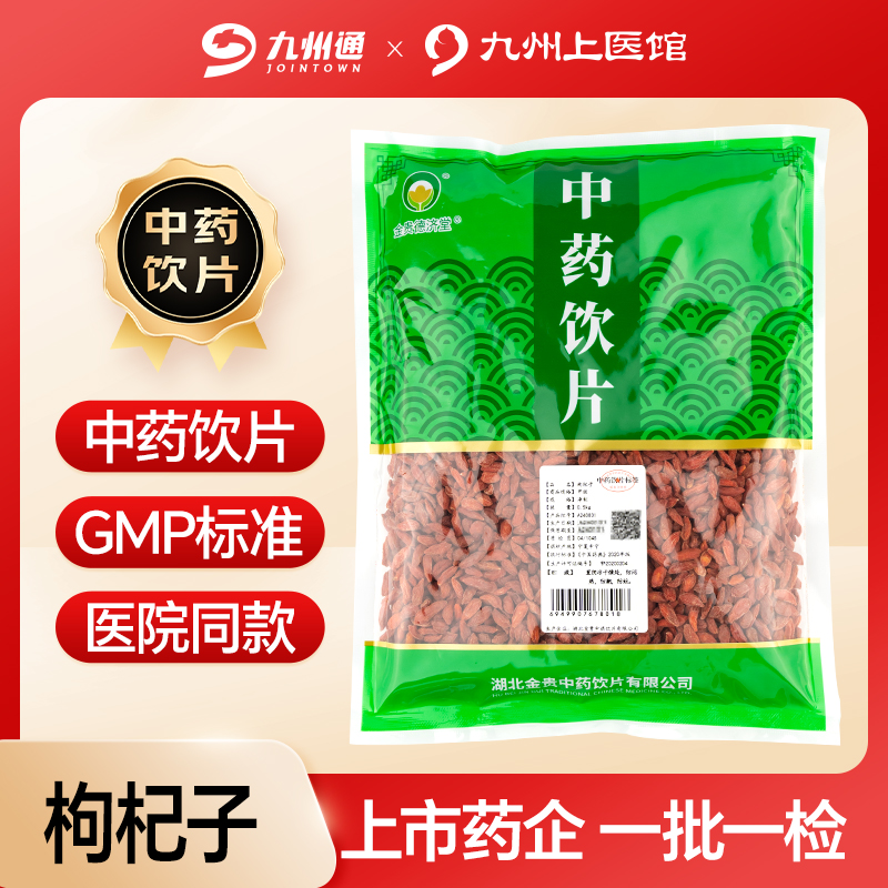 九州上医枸杞子药食同源泡水溯源码可查检测  瓶装无硫有报告