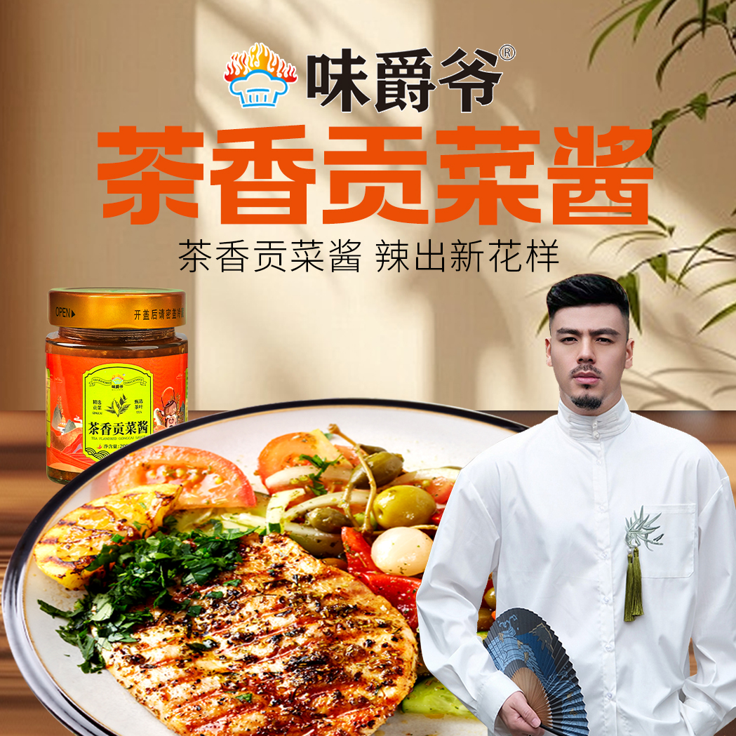 [味爵爷】茶酱茶香开胃酱拌饭拌面酱茶叶调味辣酱腊肉油辣椒辣椒酱