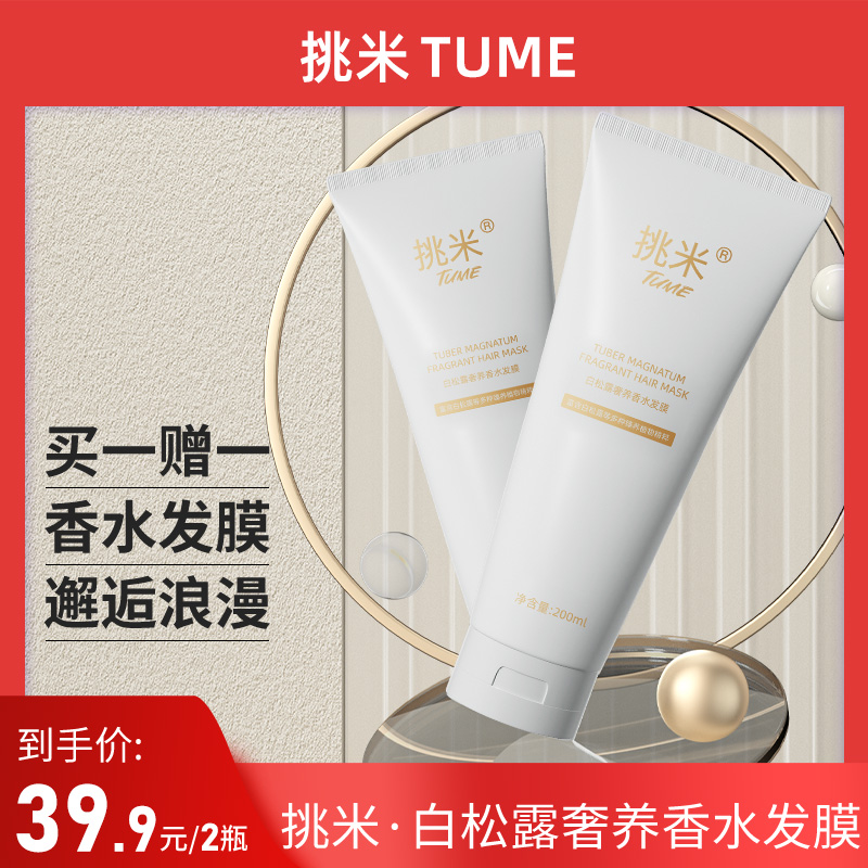 挑米白松露发膜香水发膜200ml留香清爽持久香氛护发素拍1发2支