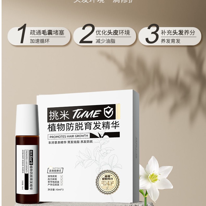 挑米博倩含植物萃取育发精华草本持久30ml/盒育发液便携精油