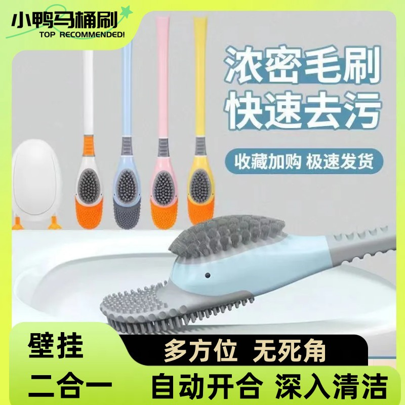 潜水鸭马桶刷挂墙式硅胶马桶刷壁挂多功能家用免打孔无死角马桶刷