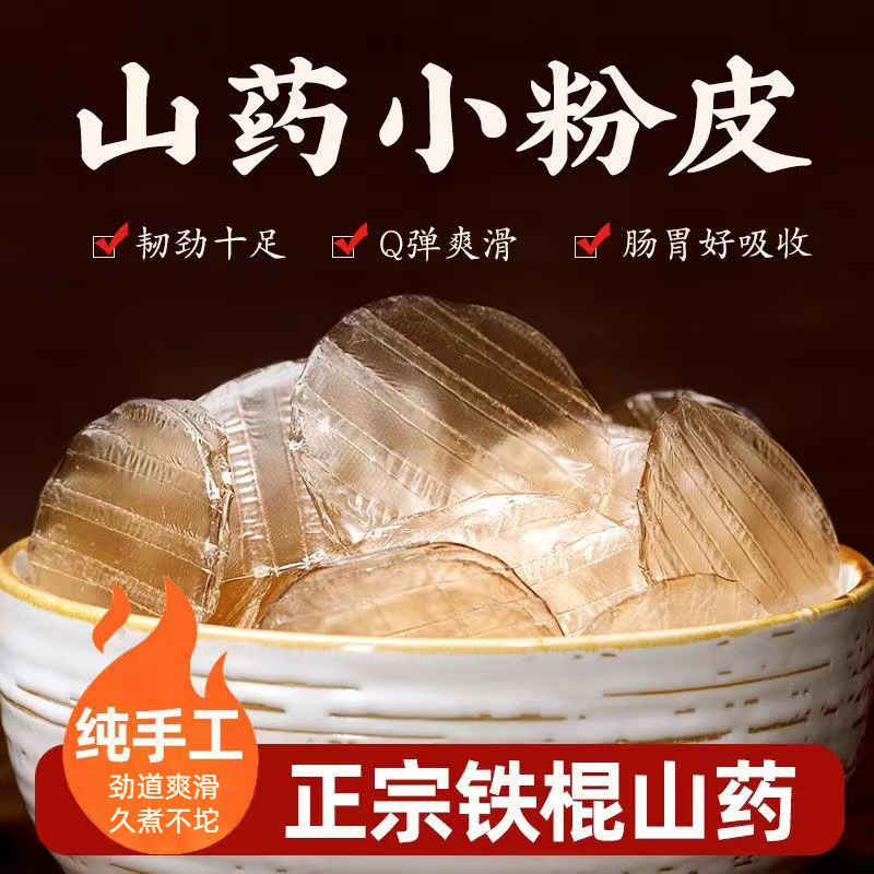 正宗铁棍山药小粉皮山东农家特产小圆粉皮炖煮炒凉拌劲道爽滑Q弹