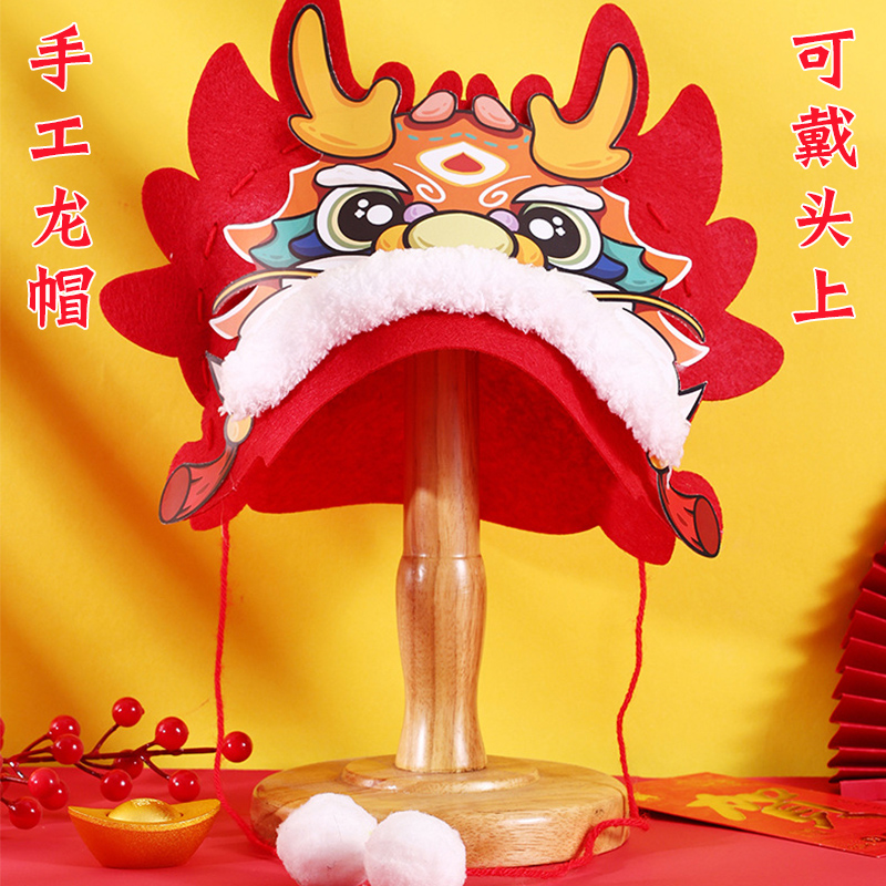 龙年不织布国潮帽子手工diy制作材料包儿童新年春节龙头帽子礼物