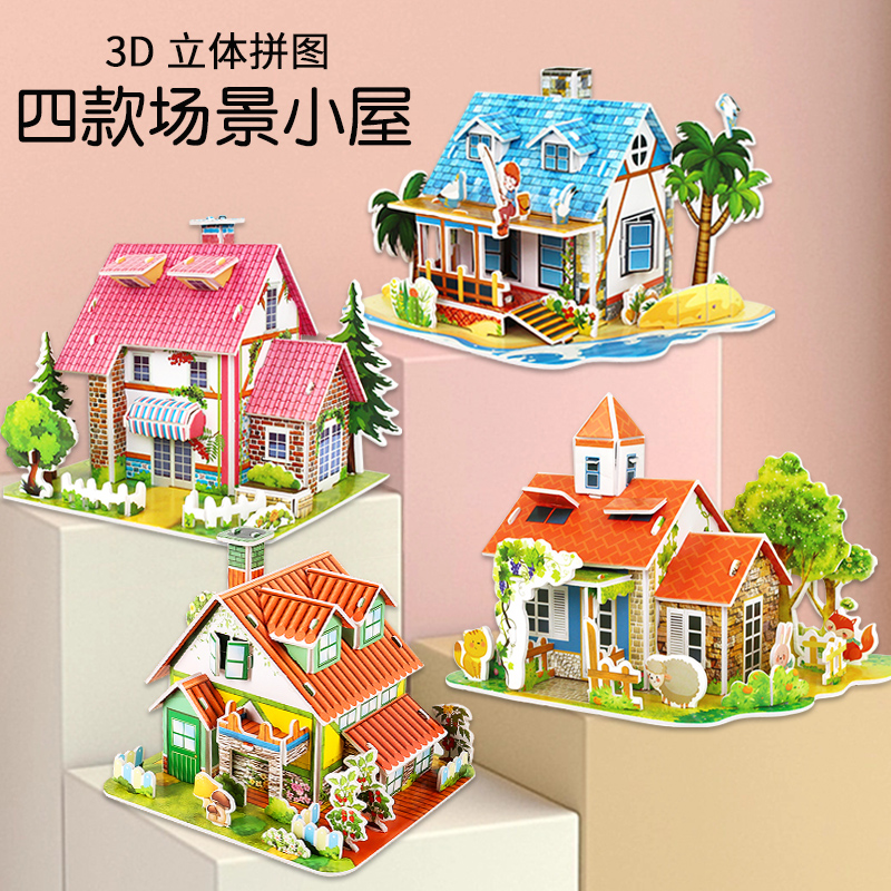 别墅小房子3d立体拼图孩子拼插diy锻炼手工拼装益智可爱趣味玩具