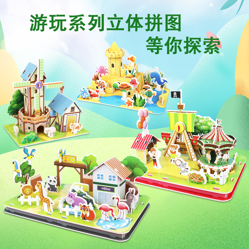 动物园游乐3D趣味立体拼图儿童创意DIY手工制作风车拼装插搭玩具