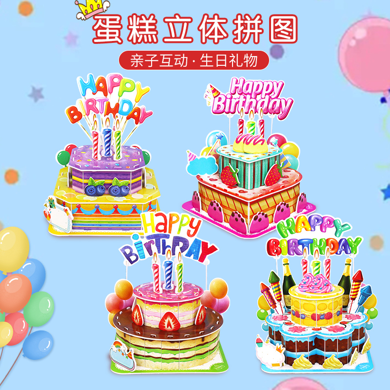 生日礼物蛋糕3D立体拼图礼品手工diy创意拼插搭装积木男女孩玩具