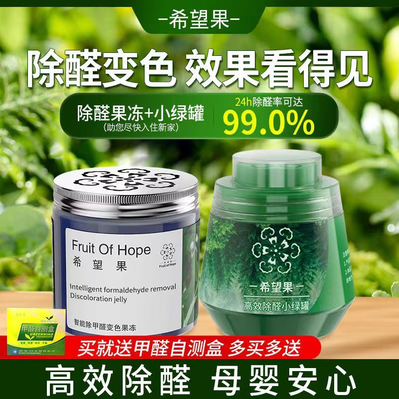 【母婴急入住】专业除甲醛变色果冻凝胶新房家用除异味甲醛快速清除