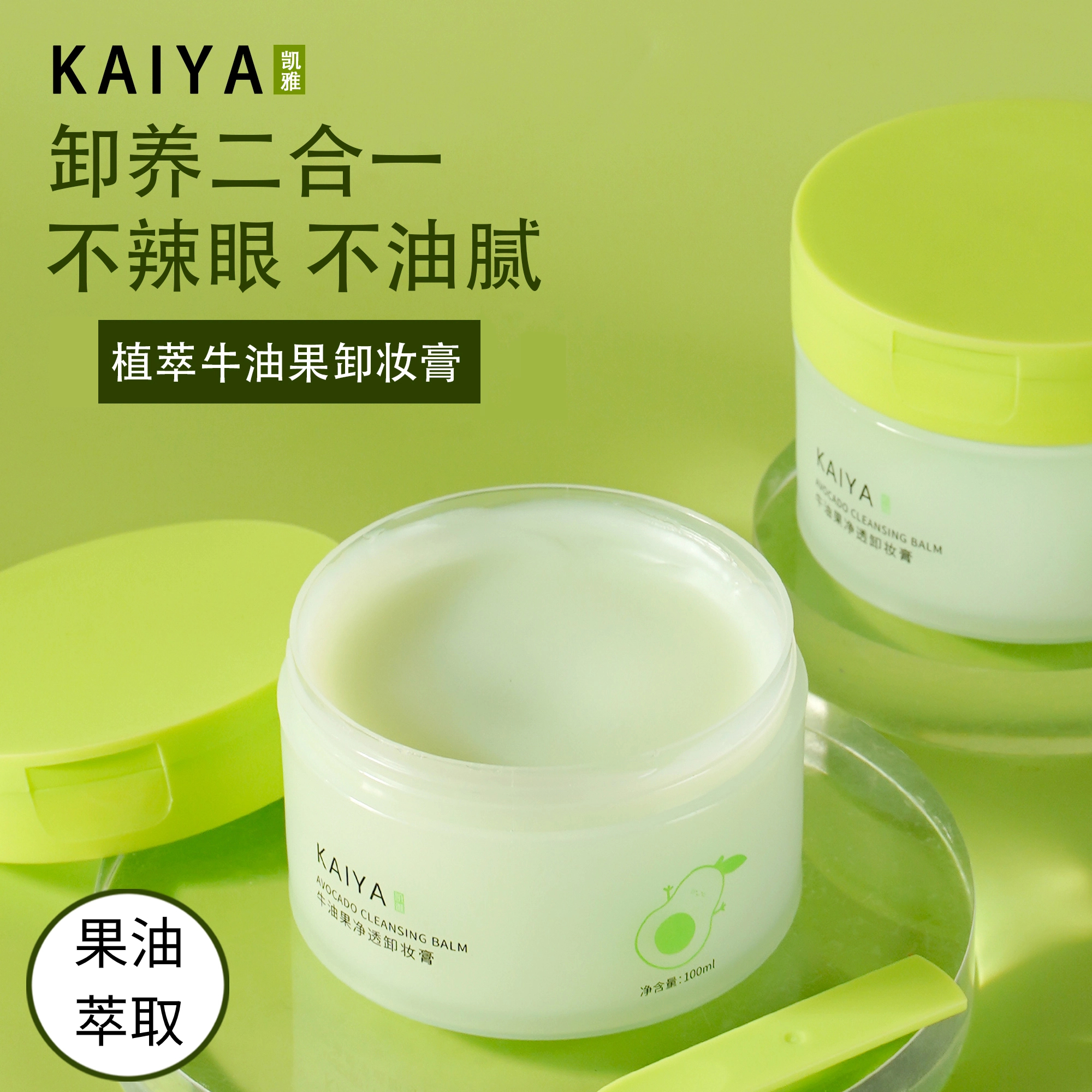 【到手2盒】KAIYA/凯雅牛油果净透卸妆膏卸妆油卸彩妆深清洁不油腻