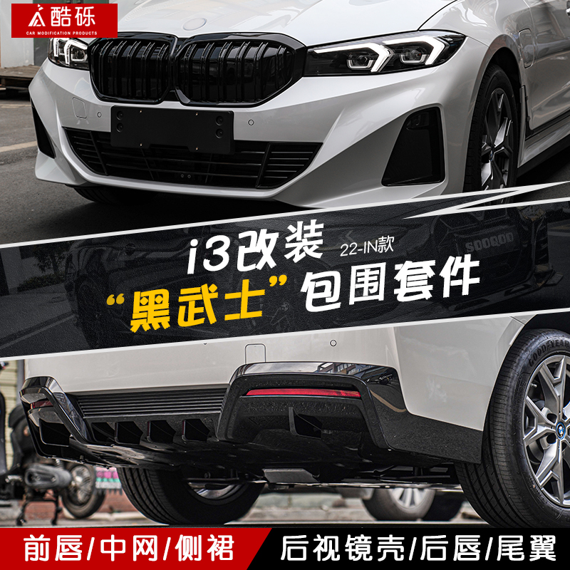 适用宝马21-24款i3改装VTEN后唇前唇前铲车门车窗饰条中网侧裙