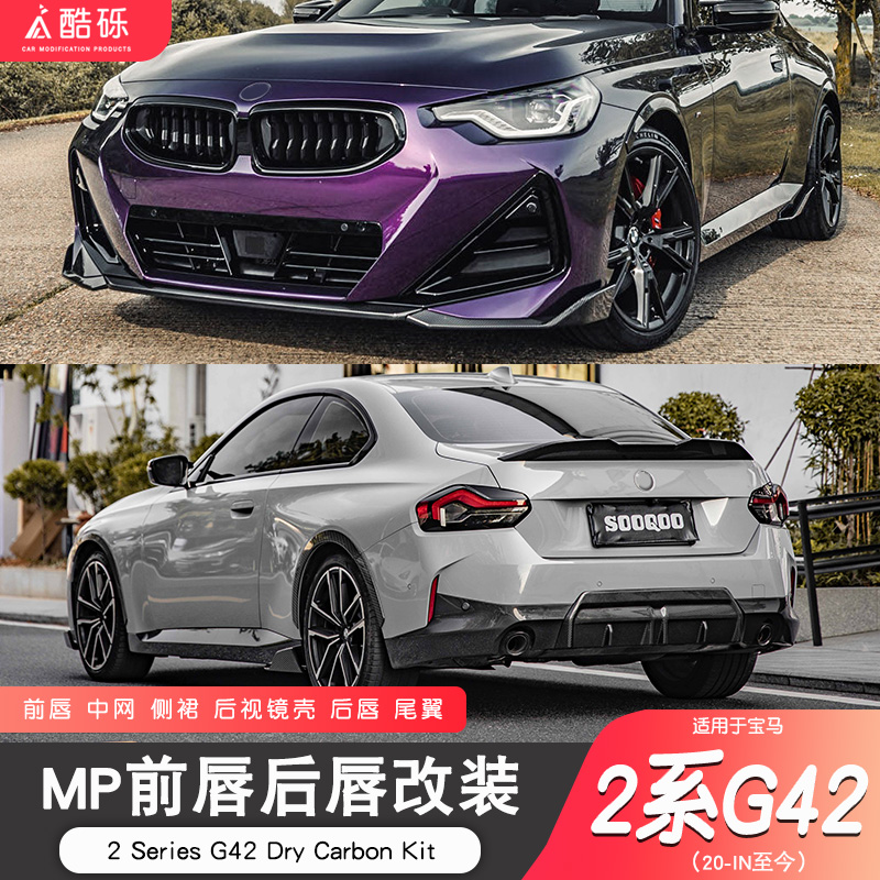 适用于宝马2系改装MP前铲后唇侧裙碳纤维尾翼F22 F44中网黑武士
