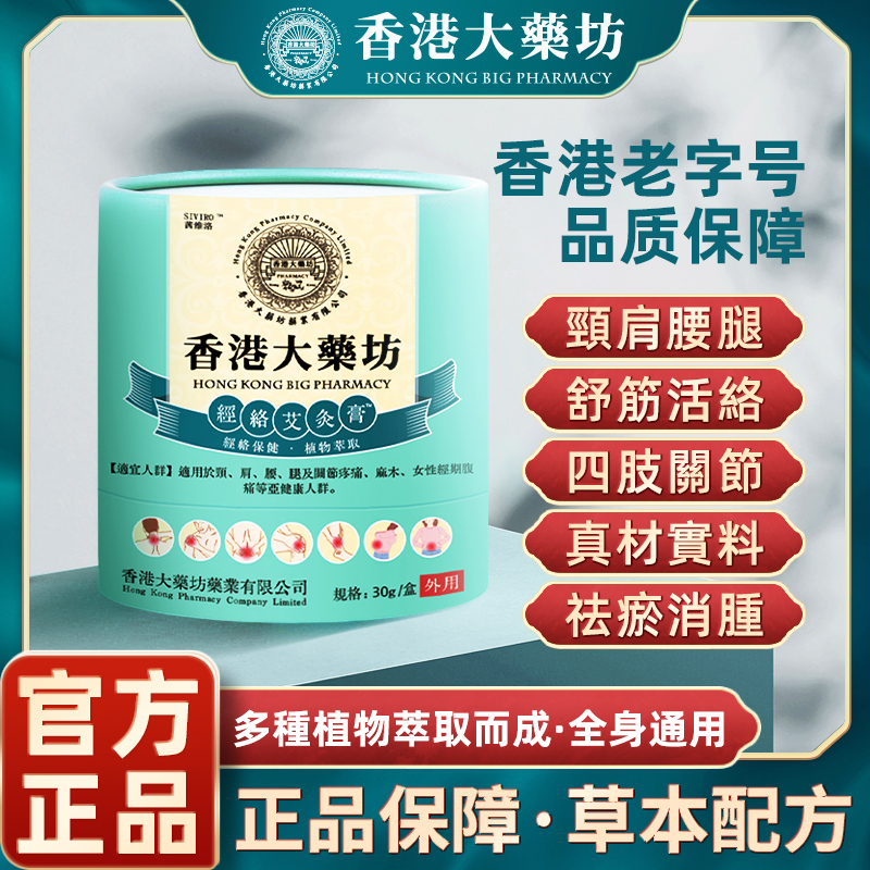 香港大藥坊经络艾灸膏A11-S护颈腰椎肩颈身体外用渗透萃取深(新）