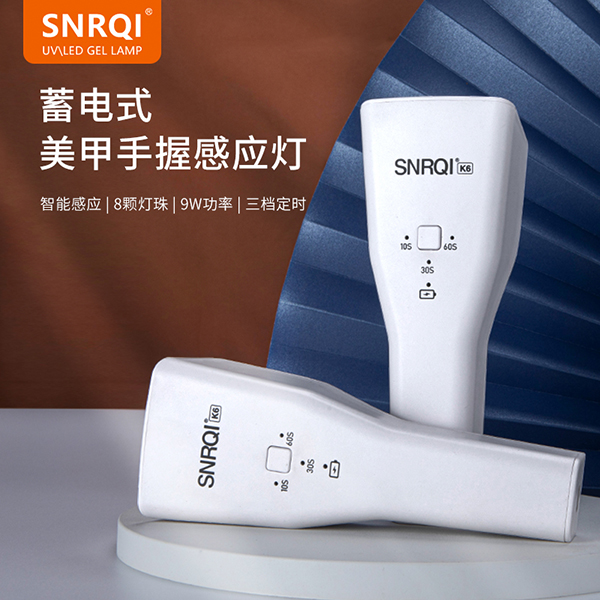 SNRQI/赛迩齐【达人专属】美甲灯K6智能感应手持灯蓄电美甲建构烤灯