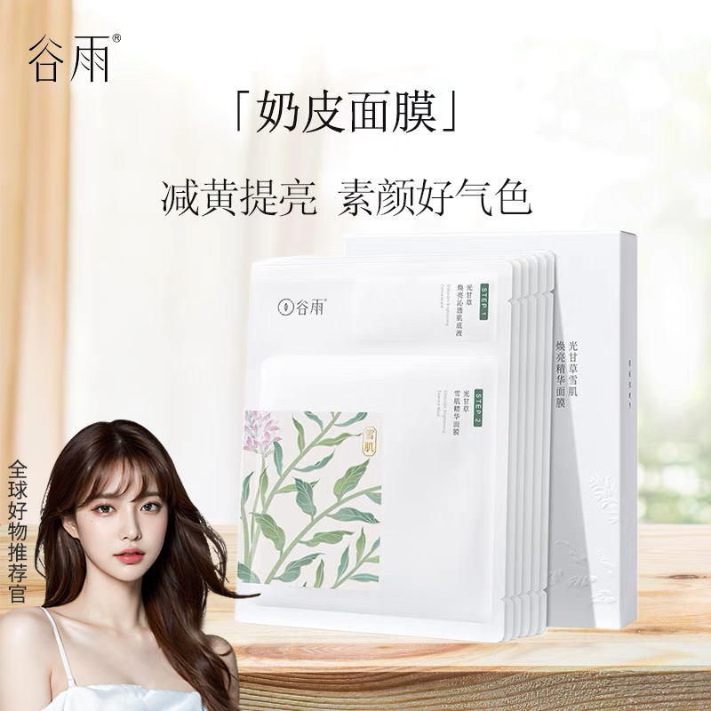 【正品】谷雨奶皮面膜熬夜减黄提亮肤色补水修护保湿焕亮水润牛奶肌