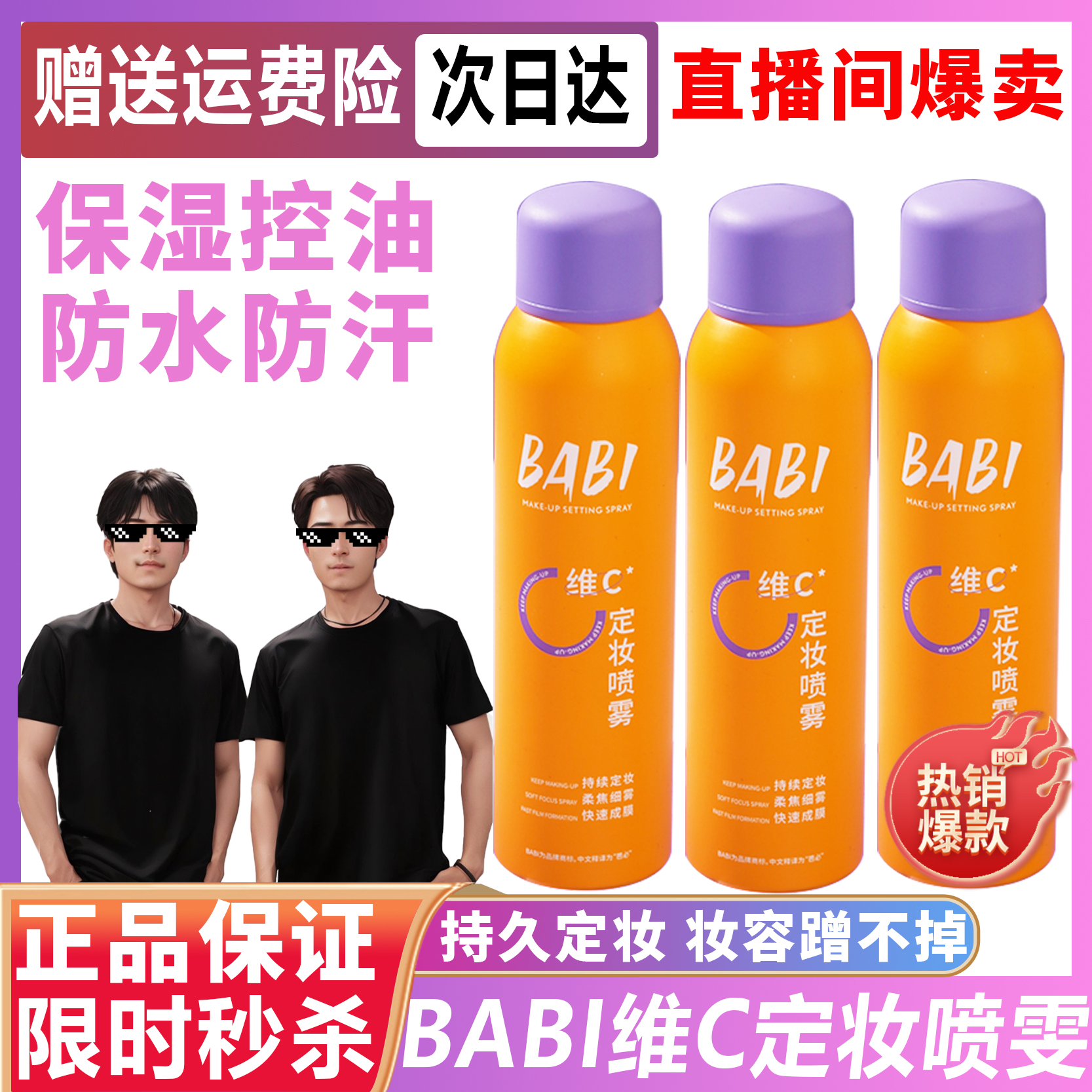 【小杨专属哥】BABI维C定妆喷雾抗氧夏季保湿控油防水防汗清透通用