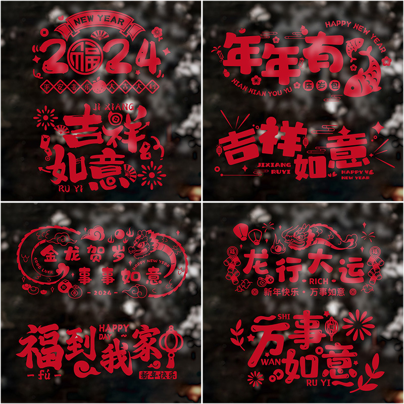 2024新款窗花纸龙年春节静电贴新年窗户福字玻璃门贴过年装饰用品