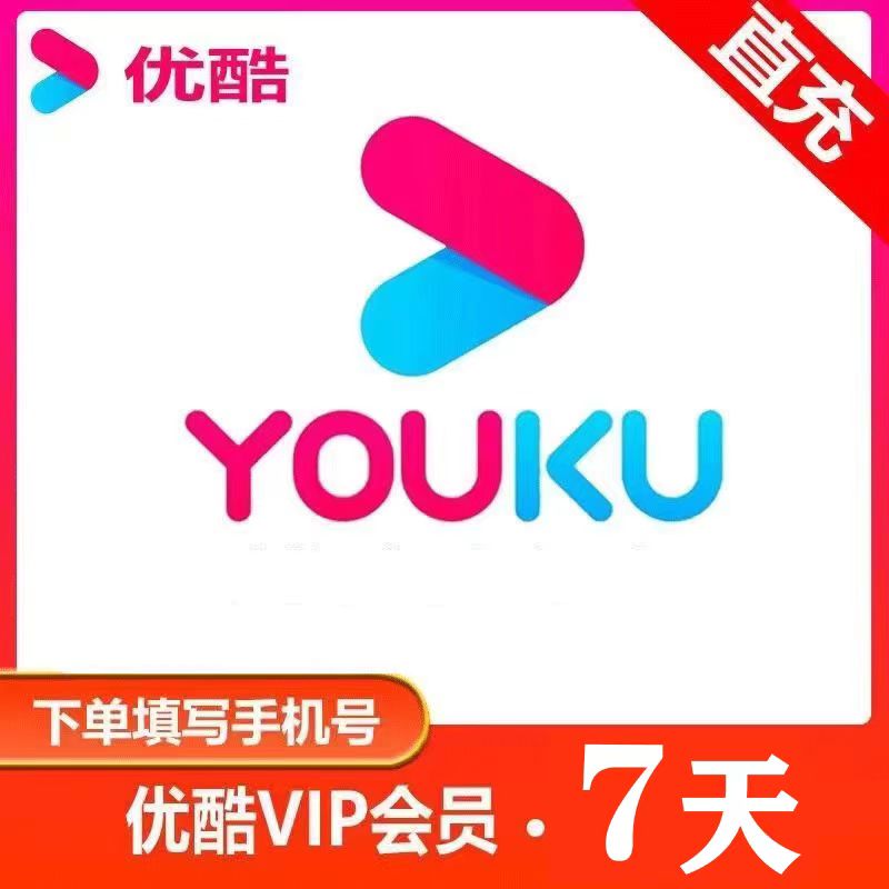 优I酷会员vip 周卡7天卡-不支持电视端/手机号充值【下单联系客服】