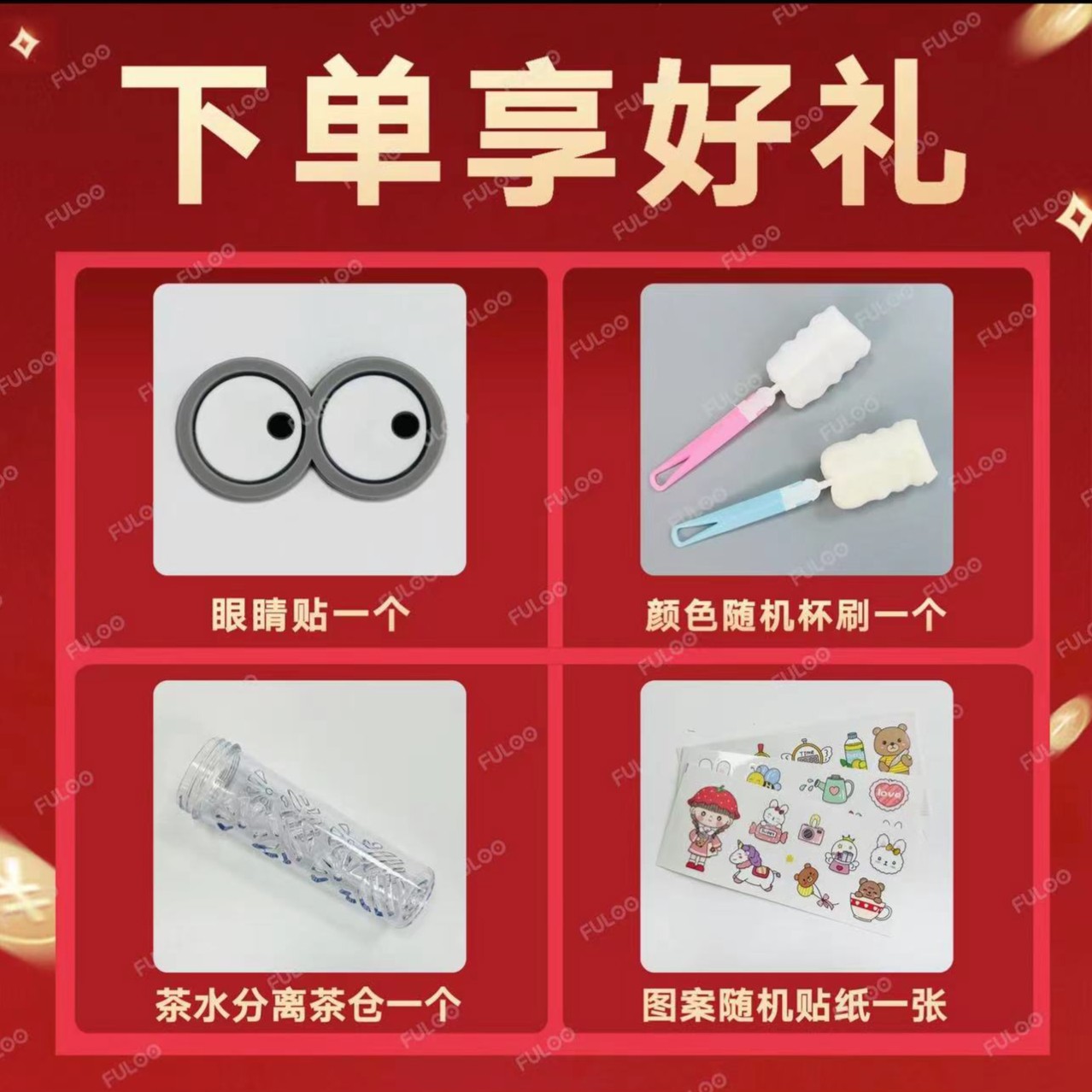【赠品】水杯大礼包 杯刷1个+眼睛贴1个+泡茶格1个+卡通贴纸一张