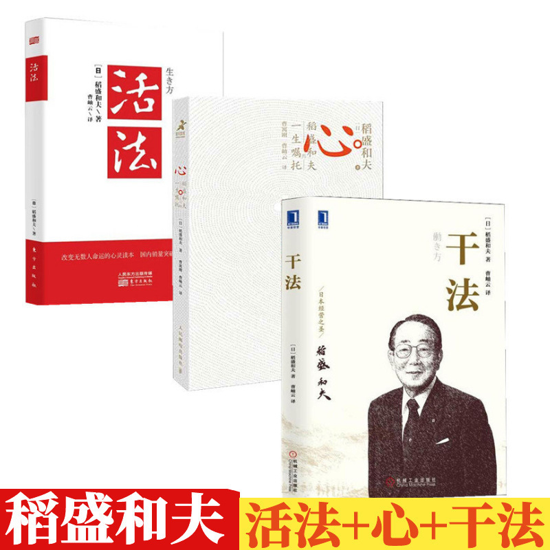 正版活法+干法+心 稻盛和夫的人生哲学心法套装共3册企业经营管理